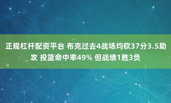 正规杠杆配资平台 布克过去4战场均砍37分3.5助攻 投篮命中率49% 但战绩1胜3负